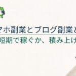 スマホ副業とブログ副業どっちがいい？積み上がる副業の選び方