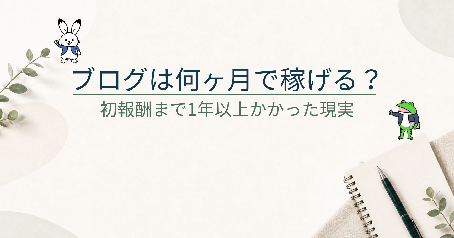 ブログ副業は何ヶ月で稼げる？初報酬まで1年以上かかった私の現実