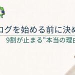 ブログを始める前に決めるべき3つのこと｜9割が失敗する原因はここ