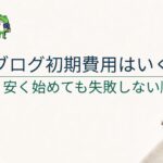 ブログ副業の初期費用はいくら？月1,000円で始める前に知るべき順番