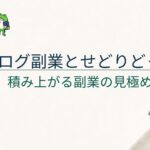 ブログ副業とせどりはどっちがいい？会社員に向いている副業の選び方