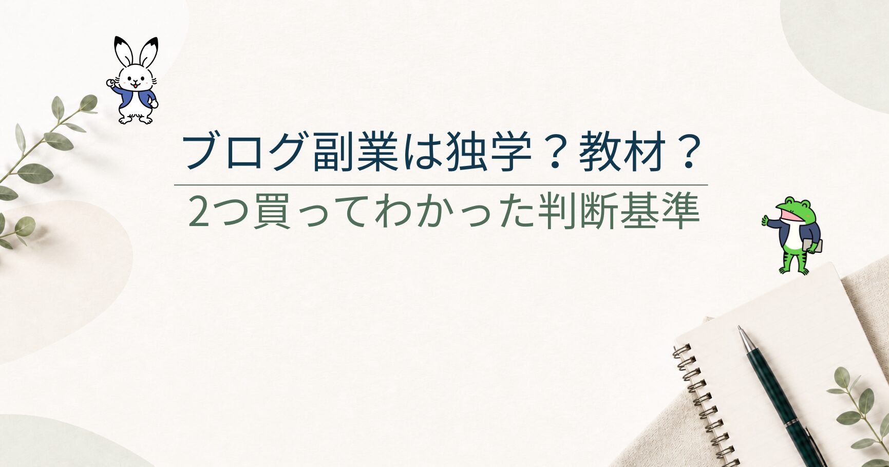 ブログ副業は独学と教材どっち？2つの教材を買った私の判断基準