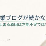 副業ブログが続かない人の特徴5選｜止まる原因は「才能不足」ではない