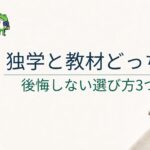 ブログ副業は独学と教材どっちがいい？後悔しない選び方