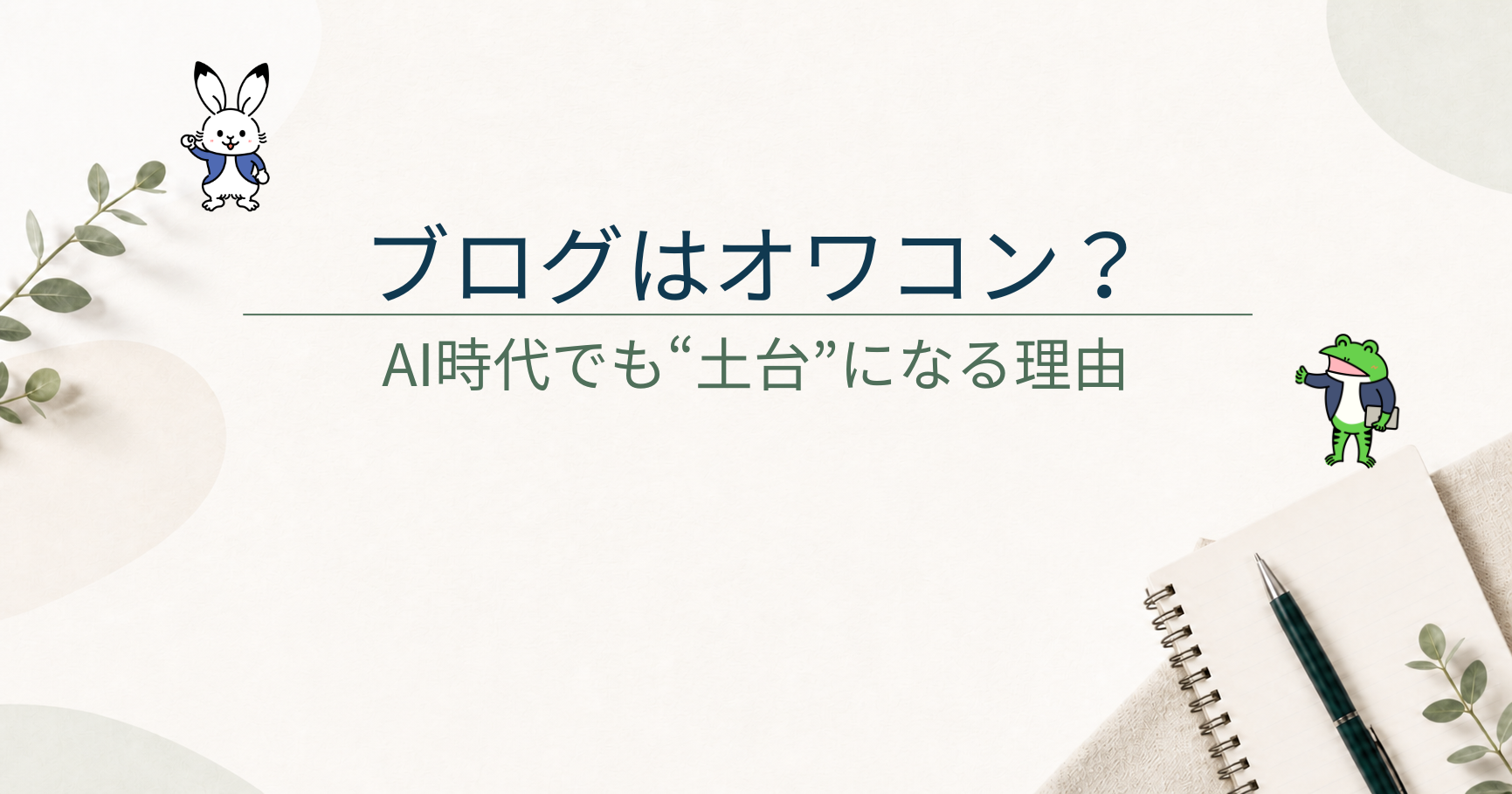 ブログ副業は今からでは遅い？オワコンと言われる理由とAI時代の始め方