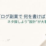 ブログ副業で何を書けばいい？初心者が最初に選ぶテーマの決め方