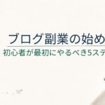 ブログ副業の始め方｜初心者が最初にやるべき5ステップ【遠回りしない順番】