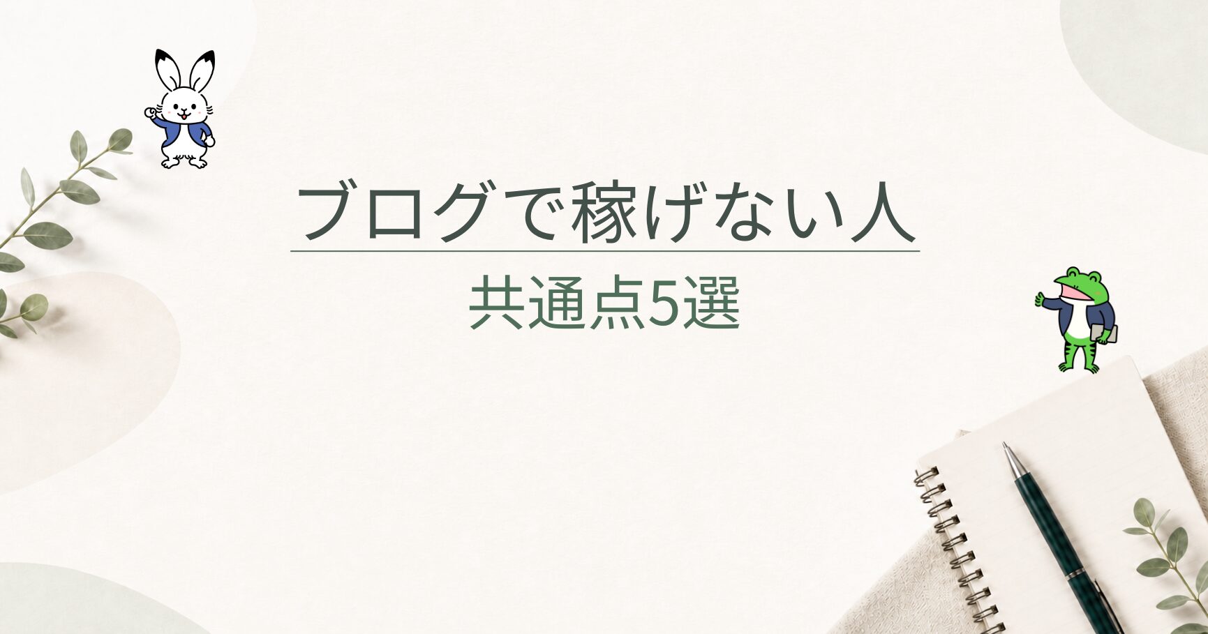 ブログで稼げない人の共通点5選｜記事を書いても収益につながらない原因