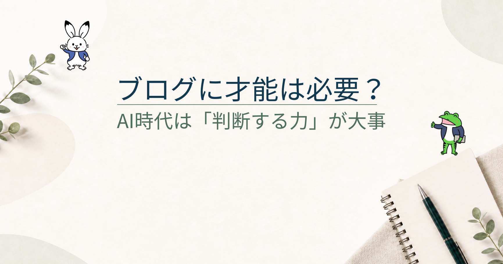 ブログ副業に才能は必要？AI時代は文章力より「判断する力」が大事