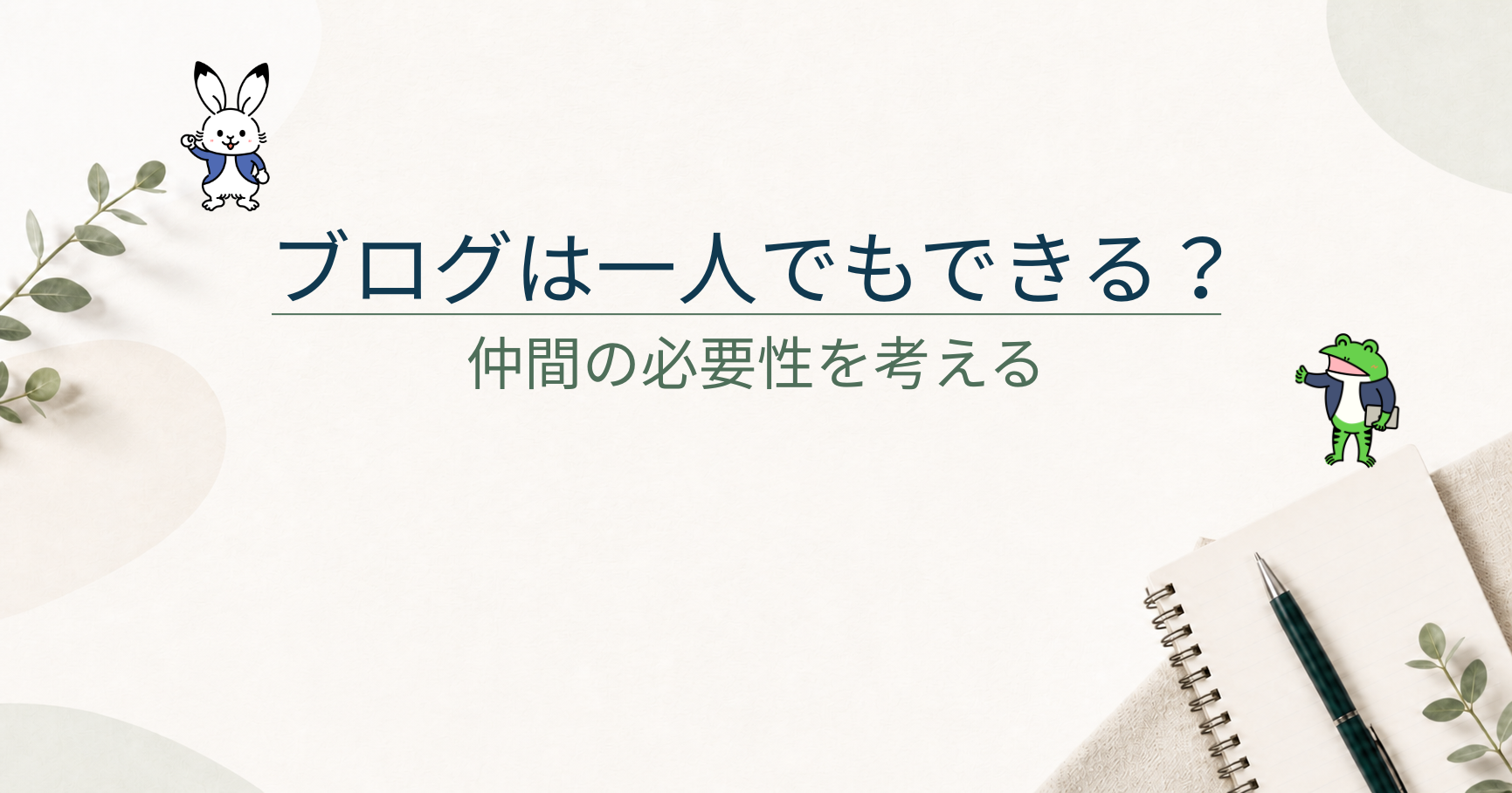 ブログ仲間は必要？一人で運営するメリット・デメリットとAI時代の考え方