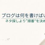 ブログは何を書けばいい？ネタがない人が最初に決めるべきこと