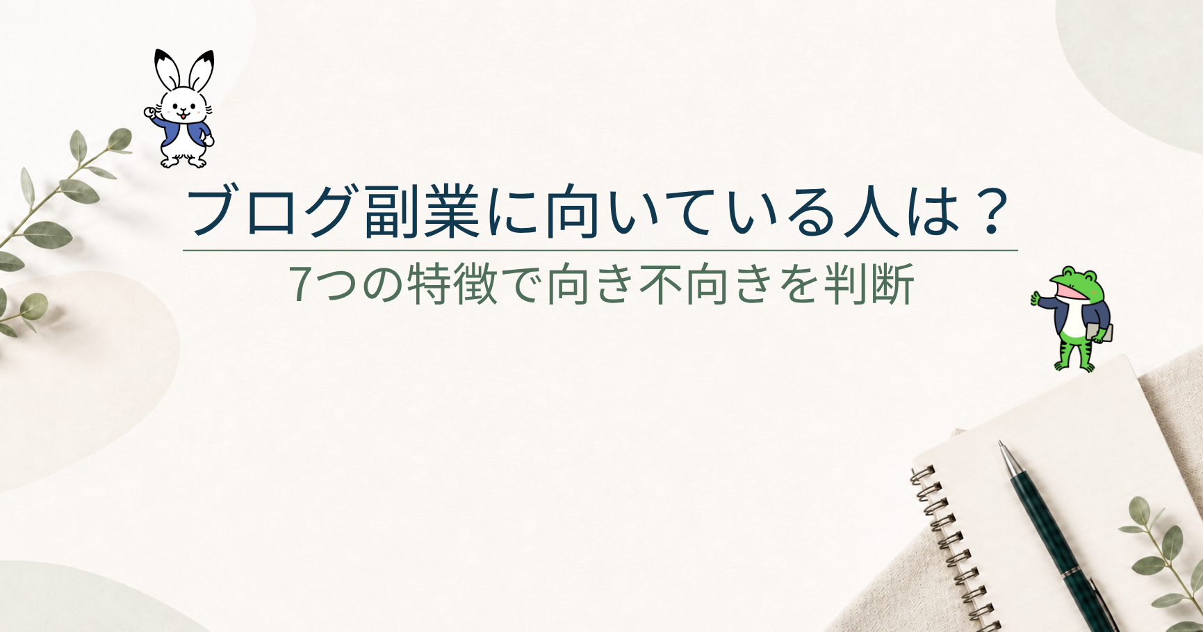ブログ副業に向いている人・向いていない人｜7つの特徴で適性を判断