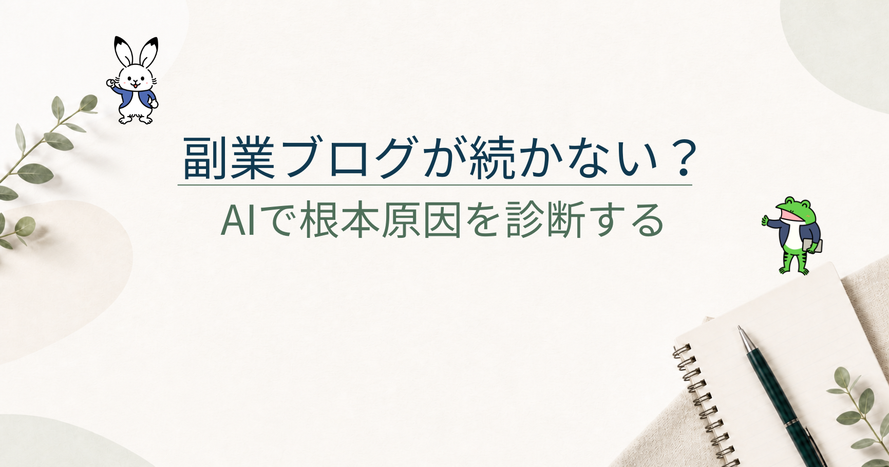 副業ブログが続かない？無理に記事を書く前にAIで「根本原因」を診断しよう