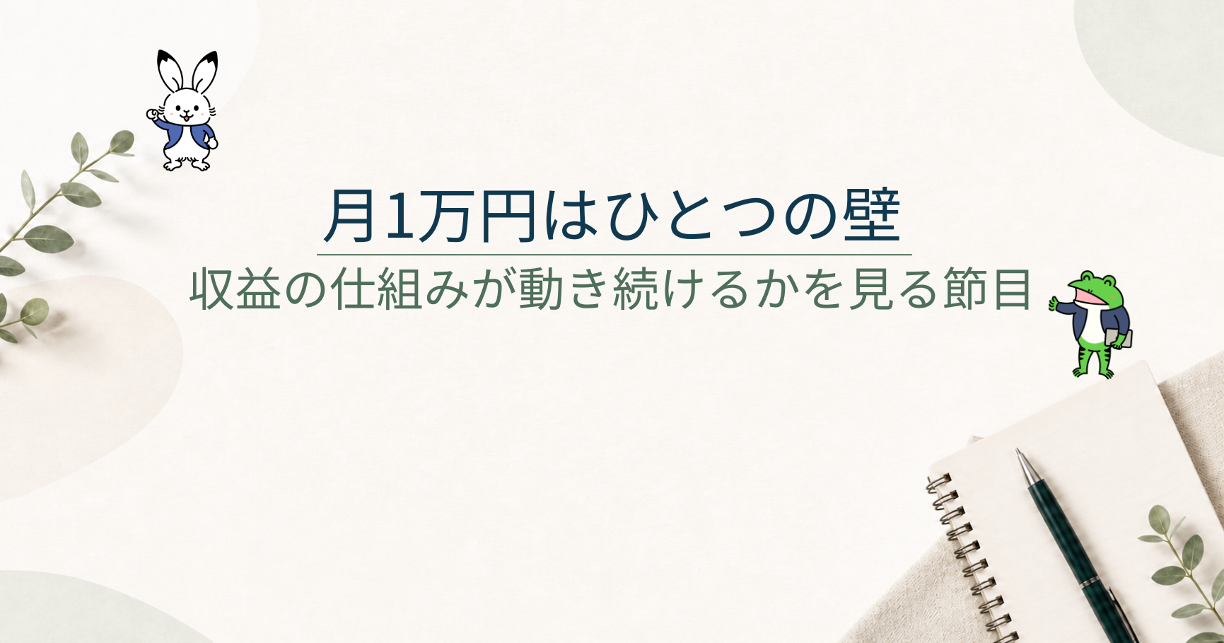ブログ副業で月1万円は難しい？収益の仕組みが続くかを見る一つの壁