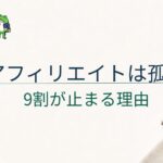 アフィリエイトが孤独なのは普通？｜9割が途中で止まる理由