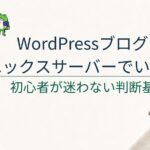 WordPressブログを始めるならエックスサーバーでいい？初心者向けに判断基準を解説