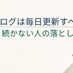 ブログは毎日更新しないとダメ？初心者が続かない原因と現実的な頻度