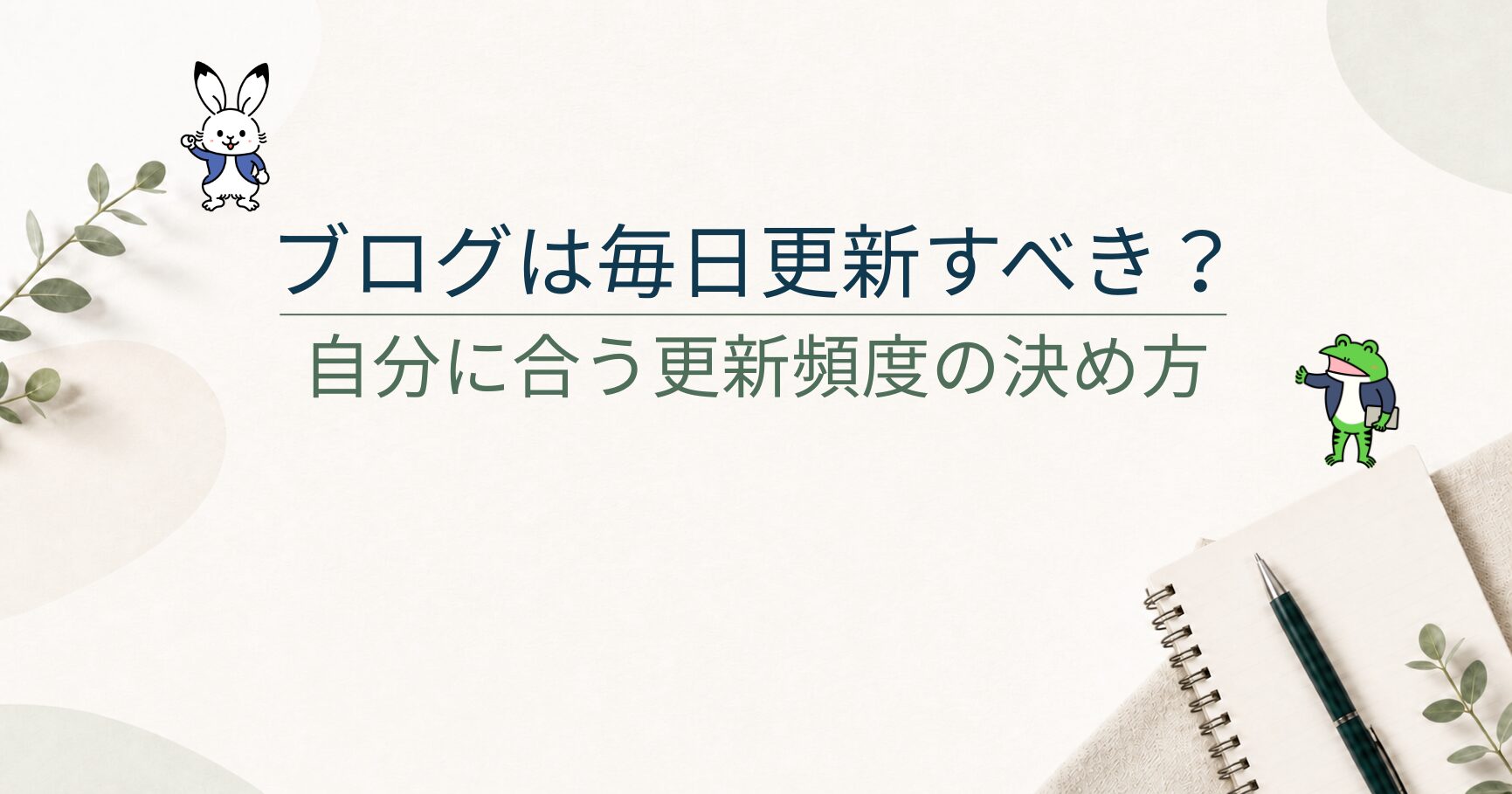 ブログは毎日更新しないとダメ？初心者が続かない原因と現実的な頻度