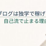 ブログは独学でも稼げる？初心者が自己流で止まりやすい理由3つ