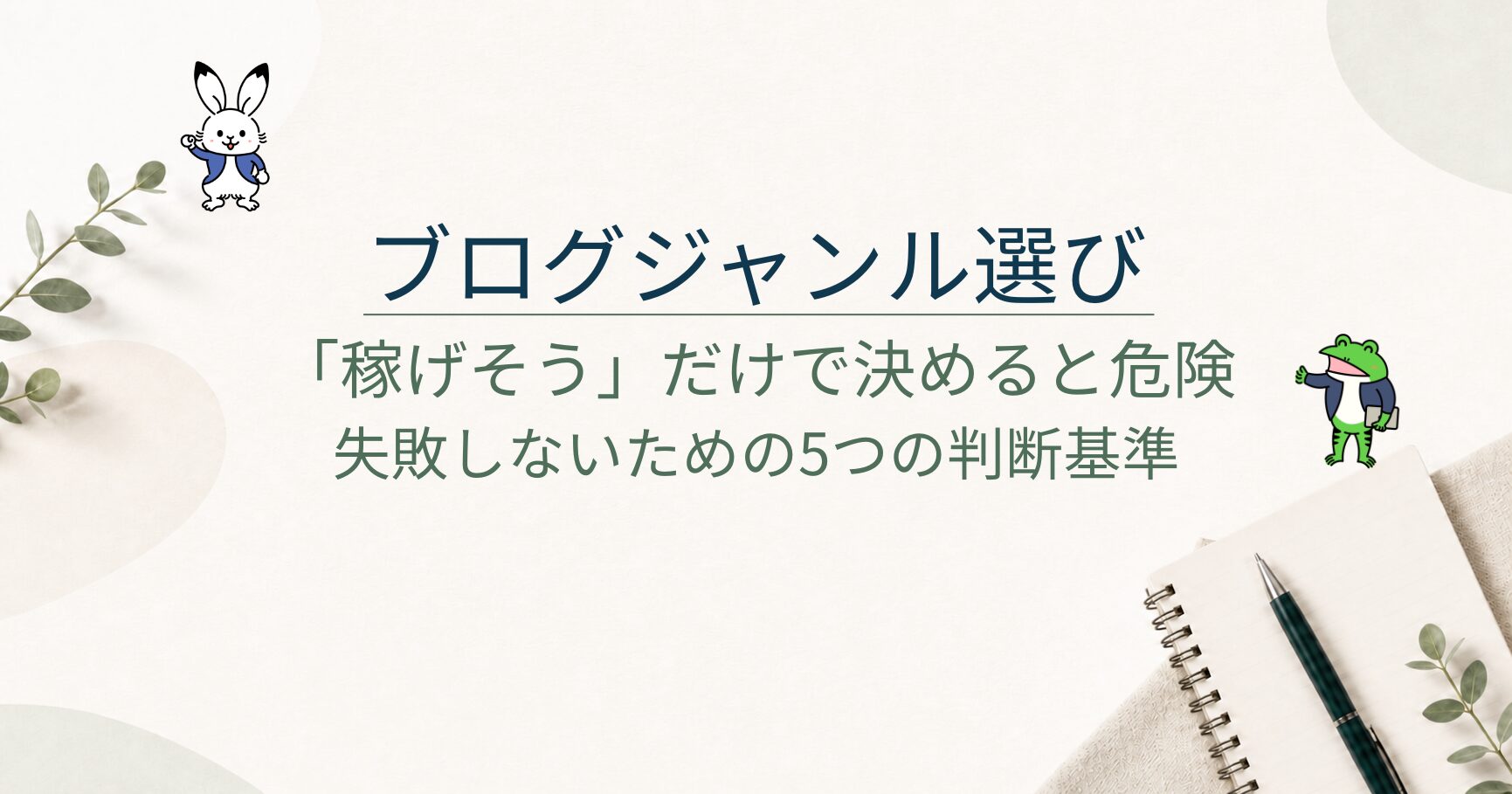 ブログジャンル選びで失敗する人の特徴5つ｜YMYL・競合・出口まで確認