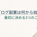 ブログ副業は何から始める？初心者が最初に決めるべき3つのこと