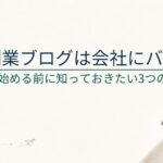 副業ブログは会社にバレる？バレる原因と注意すべき3つの対策