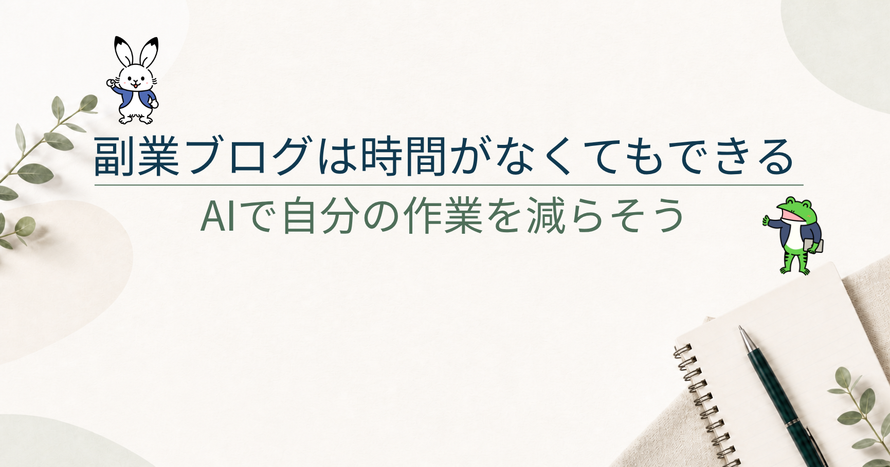 副業ブログは時間がないと無理？会社員でもAIを使えば続けられる