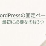 WordPressブログに必要な固定ページは？初心者が最初に用意したいページを整理