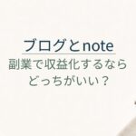 ブログとnoteはどっちがいい？副業で収益化したい人の選び方