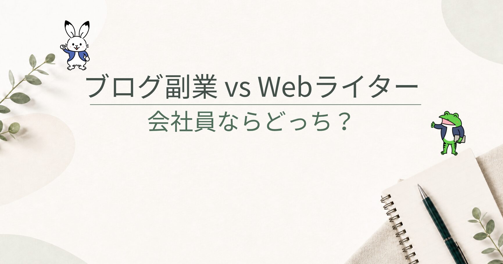 ブログ副業とWebライターはどっちがいい？会社員が選ぶときの違い