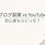 ブログ副業とYouTubeはどっちがいい？初心者が続けやすい副業の選び方