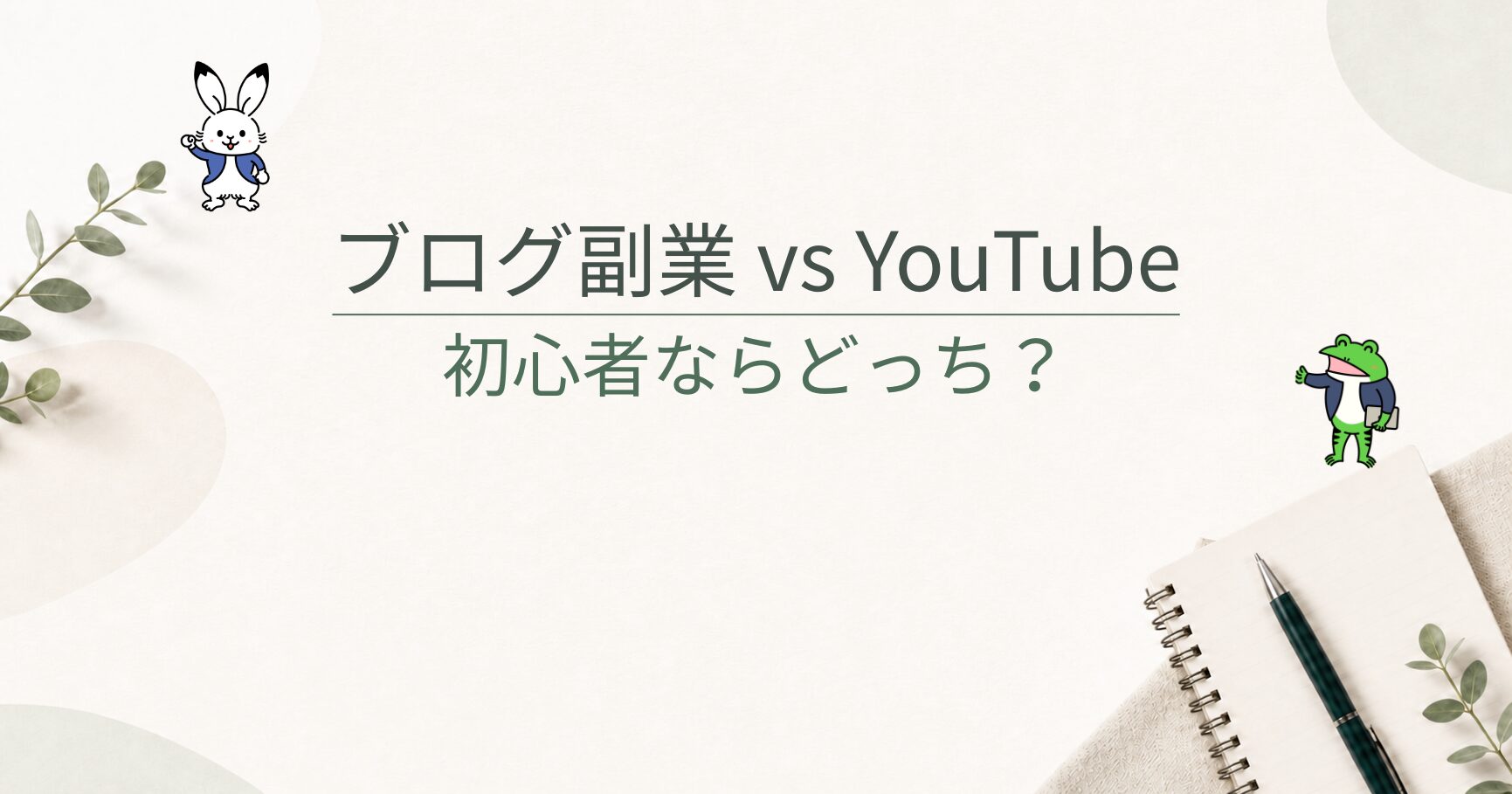 ブログ副業とYouTubeはどっちがいい？初心者が続けやすい副業の選び方