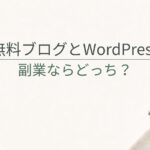 無料ブログとWordPressはどっちがいい？副業で始める人の判断基準