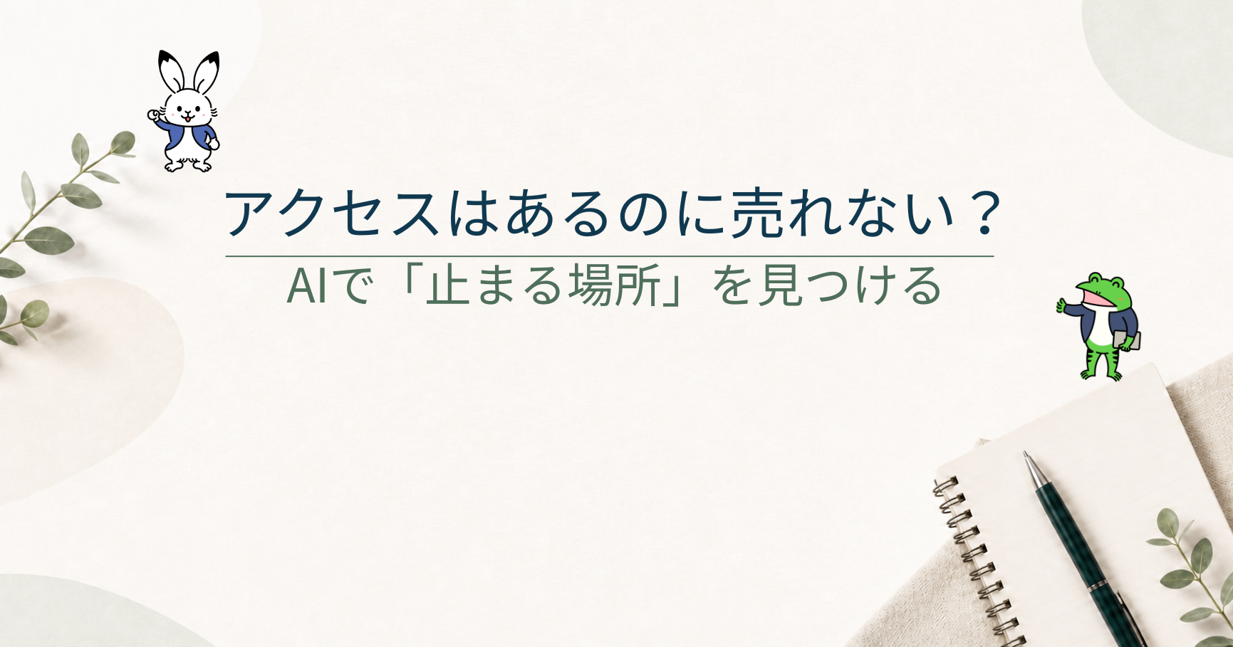 ブログにアクセスはあるのに収益が出ない原因｜AIで「どこで止まっているか」を分析する方法