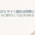 アフィリエイト商品の選び方｜サイト設計と出口をAIと一緒に考える方法