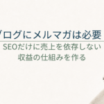 ブログにメルマガは必要？SEOだけに売上を依存しない仕組みの作り方