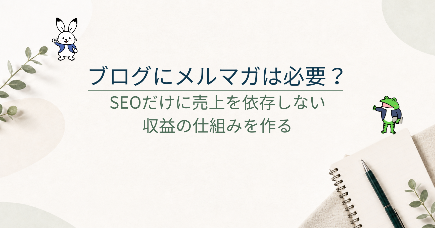 ブログにメルマガは必要？SEOだけに売上を依存しない仕組みの作り方