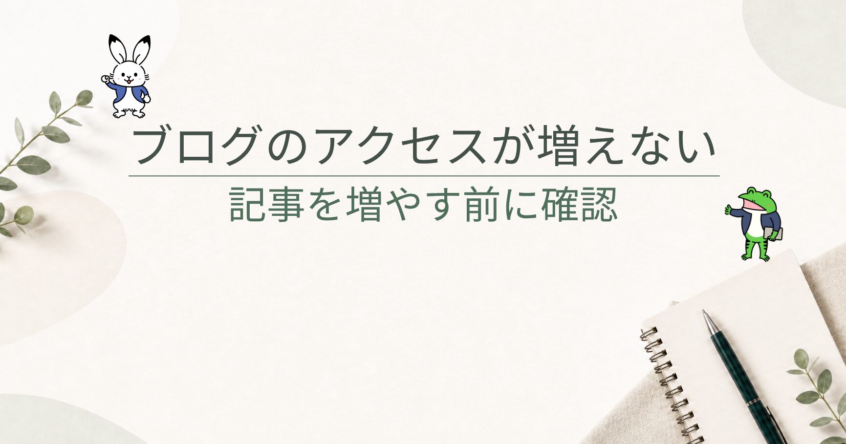 ブログのアクセスが増えない理由｜記事を増やす前に確認したい5つのこと