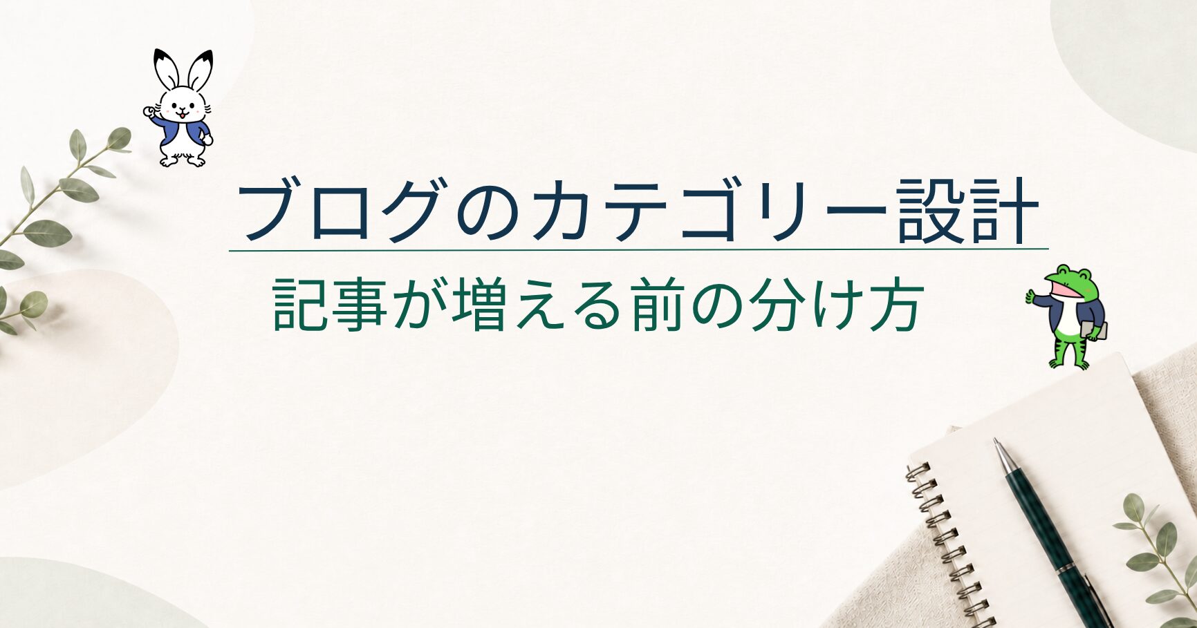 ブログのカテゴリー設計｜記事が増える前に決めたい分け方