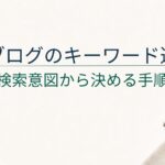 ブログのキーワード選定｜初心者が検索意図から決める手順