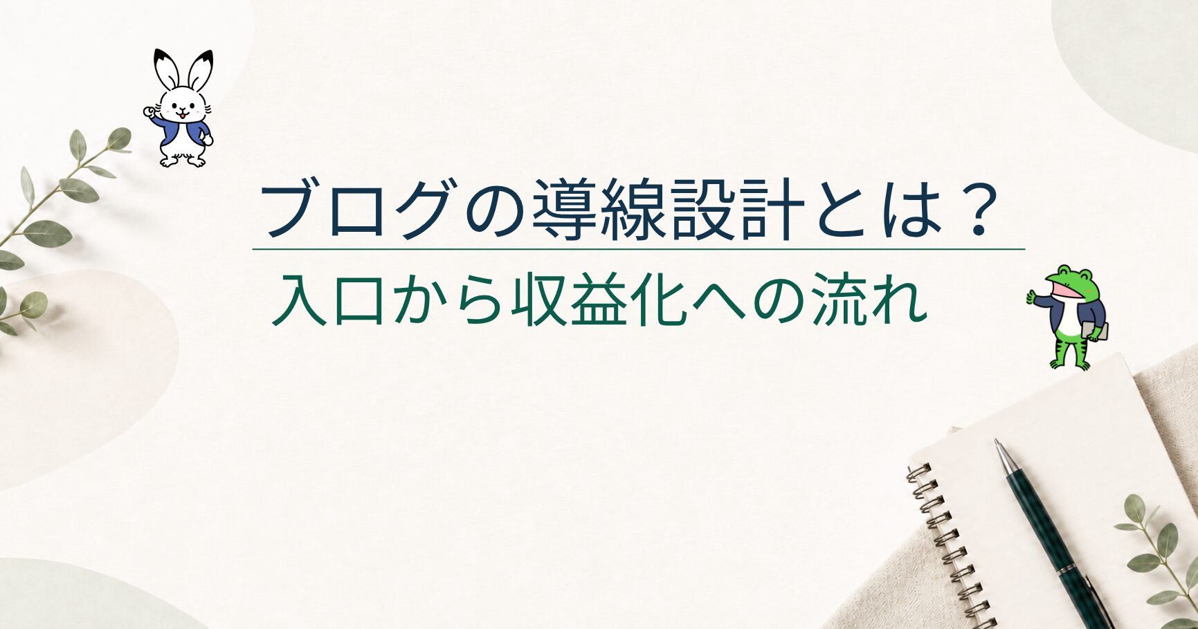 ブログの導線設計とは？入口記事から収益化までの流れを作る方法