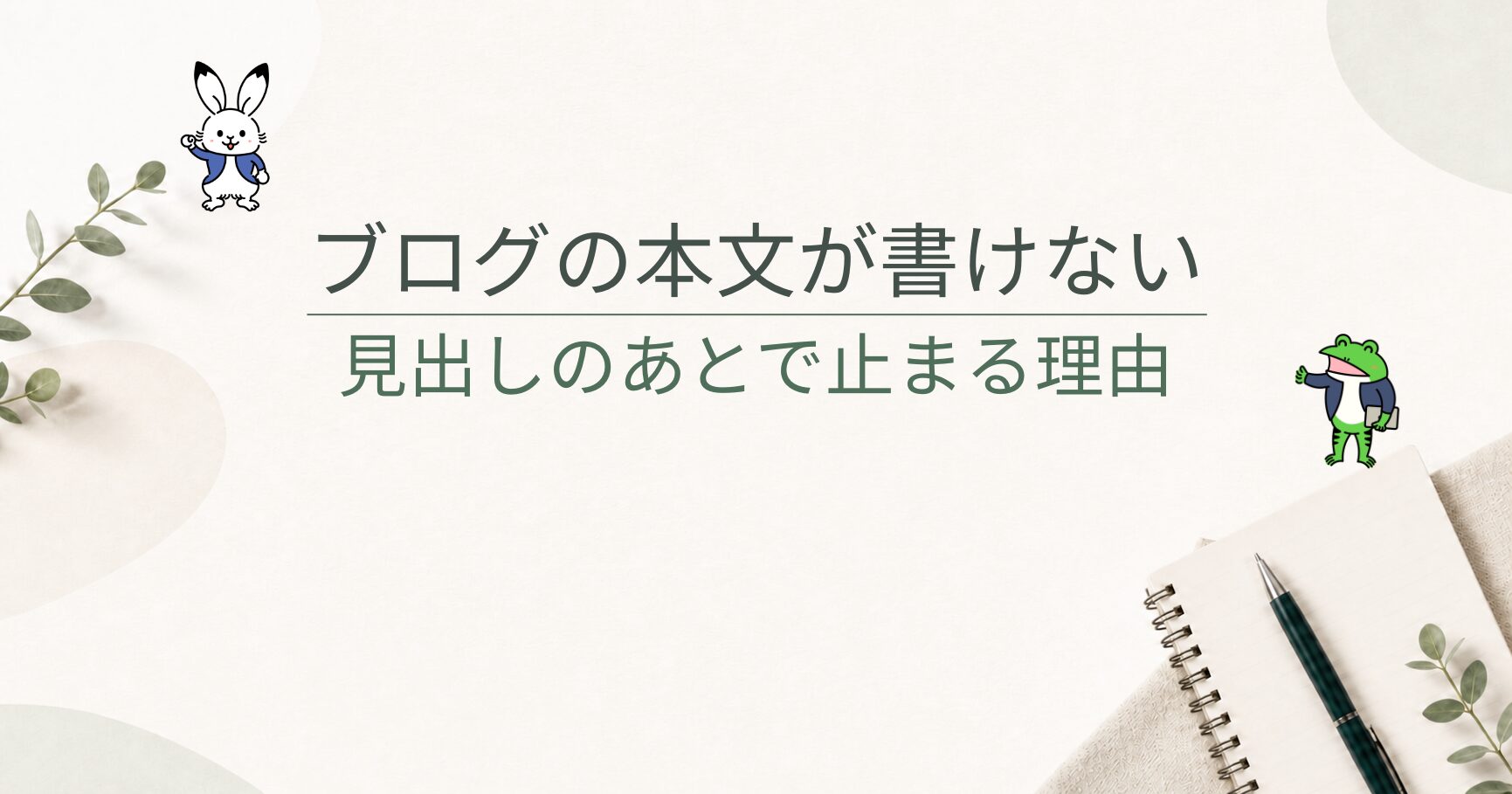 ブログの本文が書けないときは？見出しを作ったあと手が止まる原因と対処法