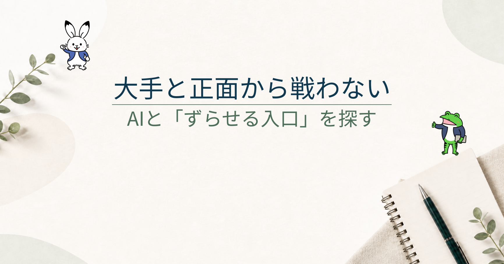 ブログの競合が強すぎるときの対策｜AIと「ずらせる入口」を探す方法