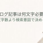 ブログ記事は何文字必要？文字数より検索意図で決める方法
