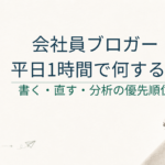 会社員ブロガーが平日1時間でやること｜書く・直す・分析の優先順位